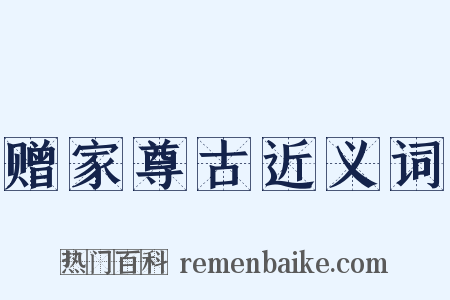 赠家尊古近义词是什么意思的图片